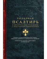 Толковая Псалтирь. В святоотеческом изъяснении с подстрочным комментарием