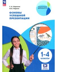 Основы успешной презентации. 1-4 классы