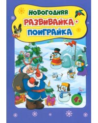 Новогодние развивашки. Новогодняя развивайка-поиграйка. Для детей 4-5 лет