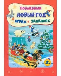 Сборник развивающих заданий. Волшебный Новый год в играх и заданиях. Для детей 5-6 лет