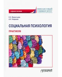 Социальная психология. Практикум. Учебное пособие