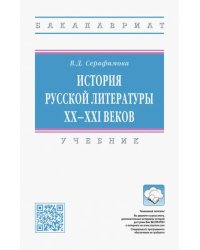 История русской литературы XX-XXI веков. Учебник