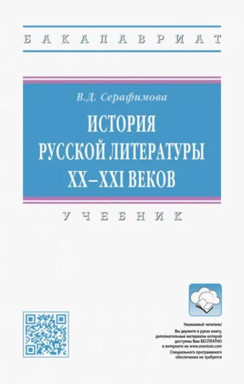 История русской литературы XX-XXI веков. Учебник