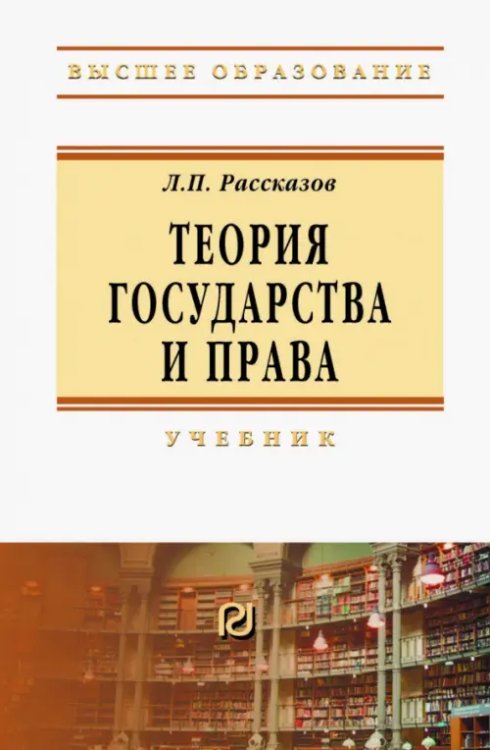 Теория государства и права. Учебник для вузов