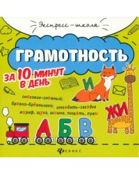 Грамотность за 10 минут в день