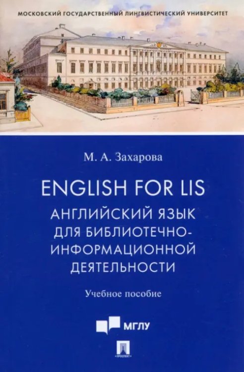 English for LIS. Английский язык для библиотечно-информационной деятельности. Учебное пособие