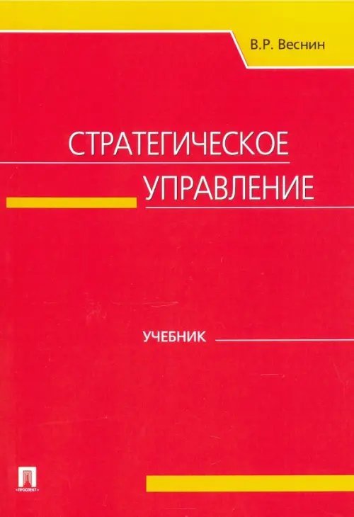 Стратегическое управление. Учебник