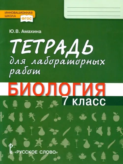 Биология. 7 класс. Тетрадь для лабораторных работ. ФГОС