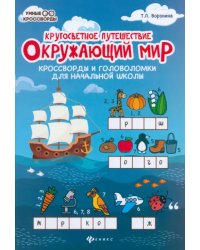 Окружающий мир. Кроссворды и головоломки для начальной школы. Кругосветное путешествие