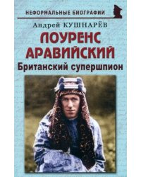 Лоуренс Аравийский. Британский супершпион