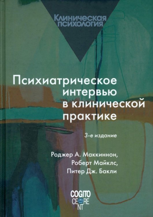 Психиатрическое интервью в клинической практике