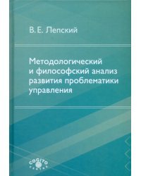 Методологический и философский анализ развития проблематики управления