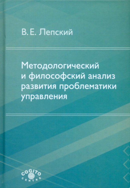 Методологический и философский анализ развития проблематики управления