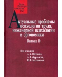 Актуальные проблемы психологии труда, инженерной психологии и эргономики. Выпуск 10