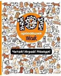 101 пропавший пёсик. Читай! Играй! Находи! Виммельбух