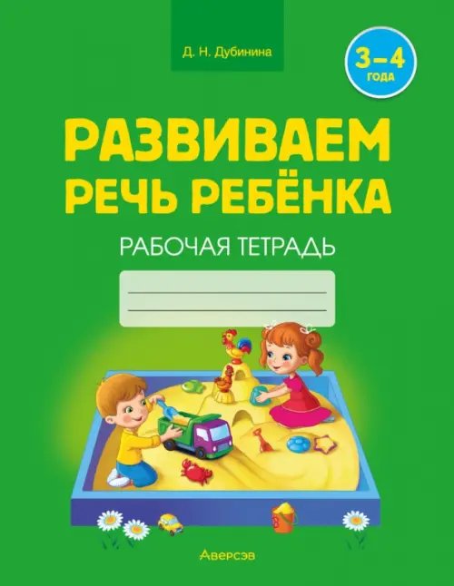 Развиваем речь ребенка. Рабочая тетрадь. 3-4 года