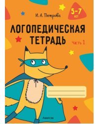 Логопедическая тетрадь. 5-7 лет. В двух частях. Часть 1