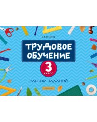 Трудовое обучение. 3 класс. Альбом заданий