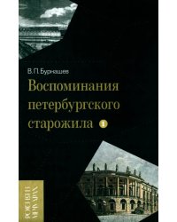 Воспоминания петербургского старожила. Том 1