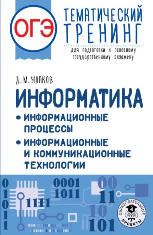 ОГЭ Информатика. Тематический тренинг. Информационные процессы. Информационные и коммуникационные технологии