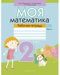 Математика. Моя математика. 2 класс. Рабочая тетрадь. В 2 частях. Часть 2