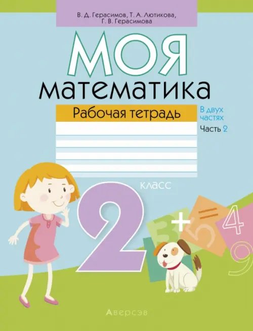 Математика. Моя математика. 2 класс. Рабочая тетрадь. В 2 частях. Часть 2