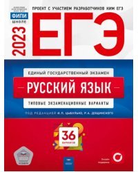 ЕГЭ 2023 Русский язык. Типовые экзаменационные варианты. 36 вариантов