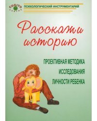 Расскажи историю. Проективная методика исследования личности ребенка