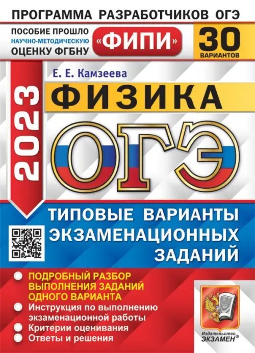 ОГЭ 2023 Физика. 30 вариантов. Типовые варианты экзаменационных заданий