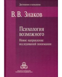 Психология возможного. Новое направление исследований понимания