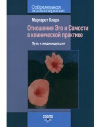 Отношения Эго и Самости в клинической практике. Путь к индивидуации