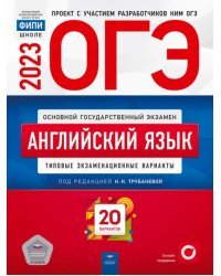 ОГЭ 2023 Английский язык. Типовые экзаменационные варианты. 20 вариантов