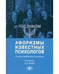 Под знаком &quot;Пси&quot;. Афоризмы известных психологов