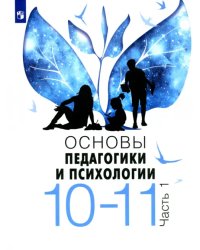 Основы педагогики и психологии. 10-11 классы. В 2-х частях. Учебное пособие