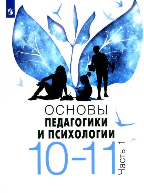 Основы педагогики и психологии. 10-11 классы. В 2-х частях. Учебное пособие