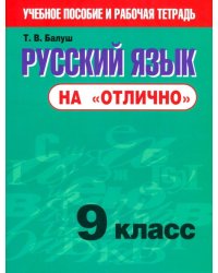 Русский язык на &quot;отлично&quot;. 9 класс. Новая редакция