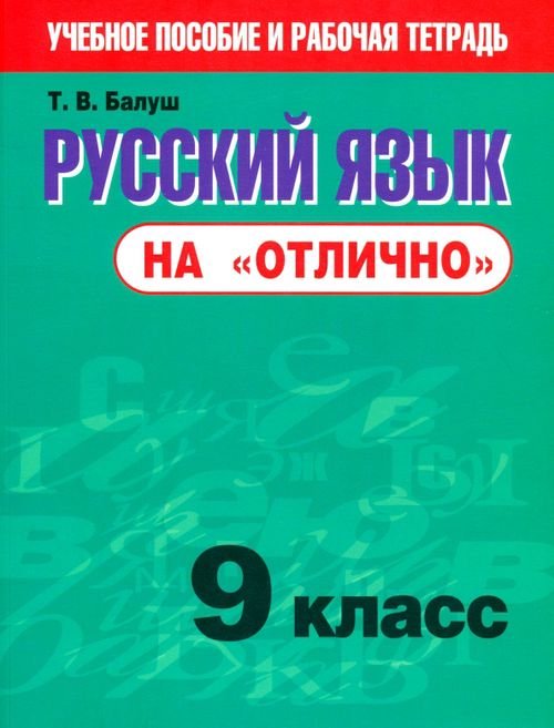 Русский язык на &quot;отлично&quot;. 9 класс. Новая редакция