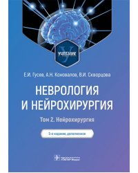 Неврология и нейрохирургия. Учебник. В 2 томах. Том 2