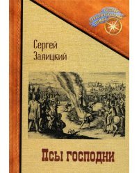 Псы господни. Повесть о Джордано Бруно