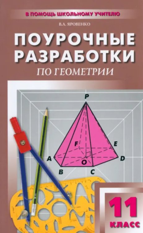 Поурочные разработки по геометрии. 11 класс. К УМК Л.С. Атанасяна