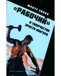 &quot;Рабочий&quot; в творчестве Эрнста Юнгера