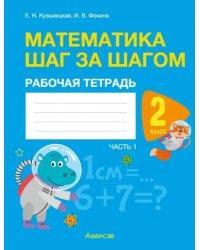 Математика. Математика шаг за шагом. 2 класс. Рабочая тетрадь. В двух частях. Часть 1