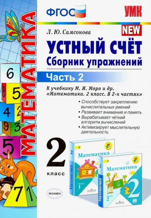 Математика. 2 класс. Устный счет. Сборник упражнений. В 2-х частях. К учебнику М. И. Моро. ФГОС