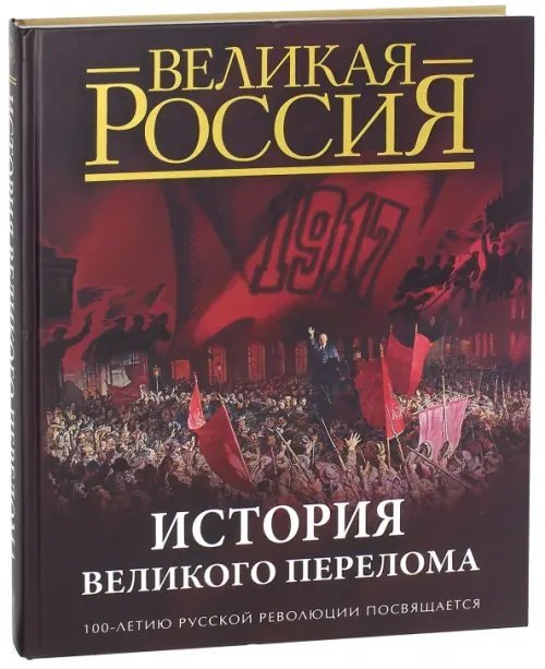 История Великого перелома. 100-летию русской революции посвящается