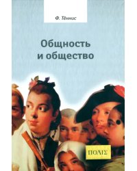 Общность и общество. Основные понятия чистой социологии