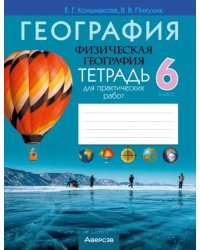 География. Физическая география. 6 класс. Тетрадь для практических работ