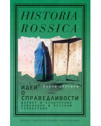 Идеи о справедливости. Шариат и культурные изменения в русском Туркестане