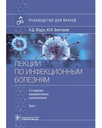 Лекции по инфекционным болезням. Руководство для врачей. В 2 томах. Том 1