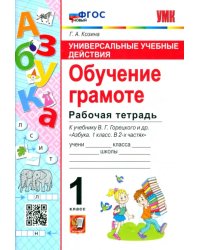 Обучение грамоте. 1 класс. Рабочая тетрадь к учебнику В. Г. Горецкого и др.