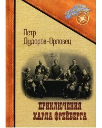 Приключения Карла Фрейберга, короля русских сыщиков